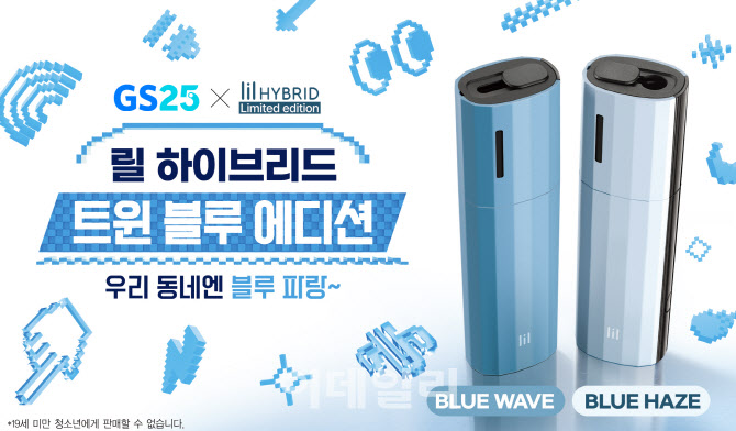 GS25, ‘릴 하이브리드 3.0 X GS25’ 트윈블루 한정판 출시