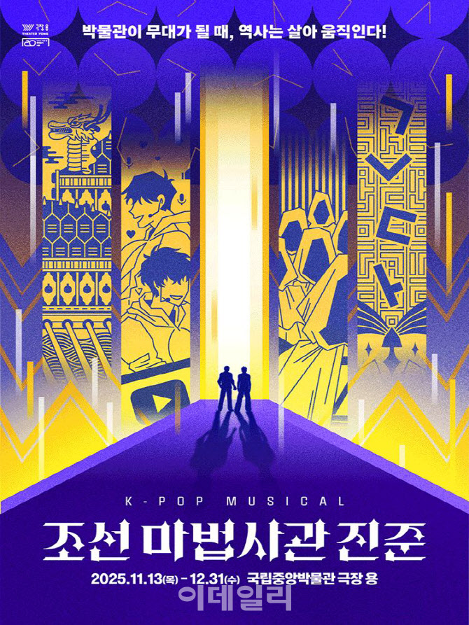 세종대왕 만난 K팝 듀오…가족 뮤지컬 '조선마법사관 진준'