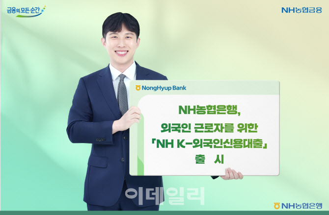 NH농협은행, 외국인 근로자 'NH K-외국인신용대출' 출시