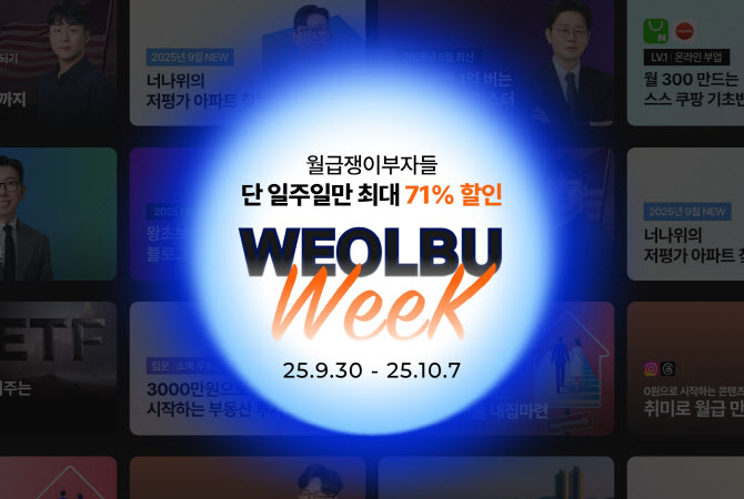 월급쟁이부자들, 인기강의 할인 '월부위크'…10월7일까지
