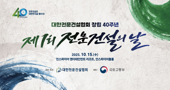 대한전문건설협회, 10월 15일 '전문건설의 날' 첫 개최