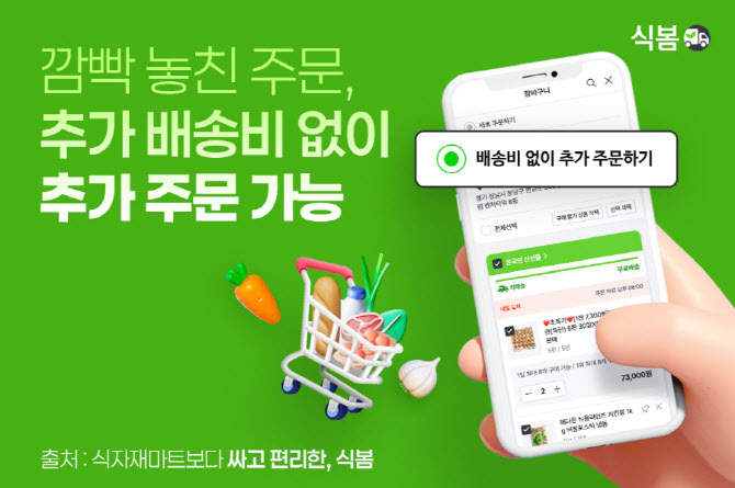 식봄, ‘추가 주문’ 기능 도입…소량추가해도 배송비 그대로