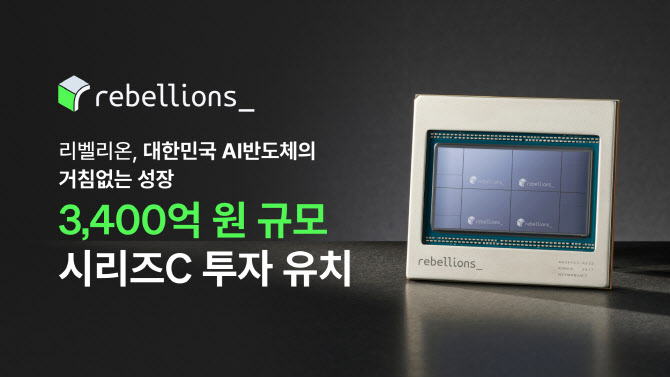 ARM이 투자한 리벨리온…2조 기업가치 완성, NPU 제왕 속도전