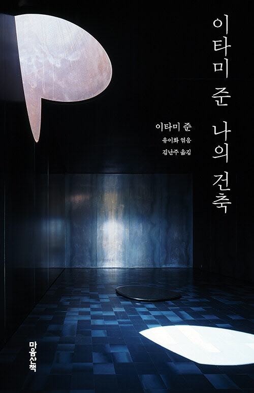 [책]시대와 국경 뛰어넘은 재일한국인 건축가