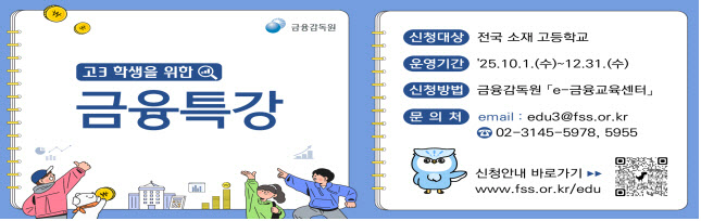 국영수탐은 1등급, 금융은 까막눈…금감원, 고3 금융교육 실시