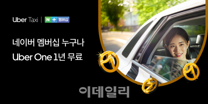 네이버플러스 멤버십으로 우버 택시 탄다…12개월 우버원 무료