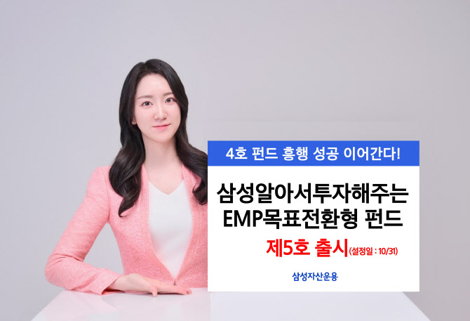 삼성운용, ‘삼성알아서투자해주는EMP목표전환형 펀드 제5호’ 출시