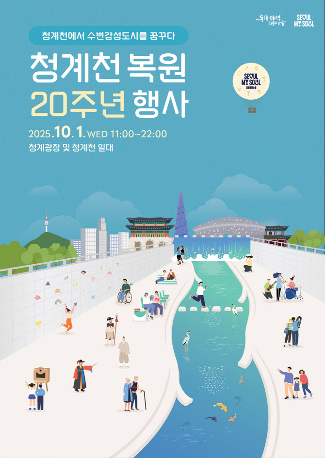 스무살 '청계천' 문화·예술·미래 흐르는 물길로…"새 20년 연다"