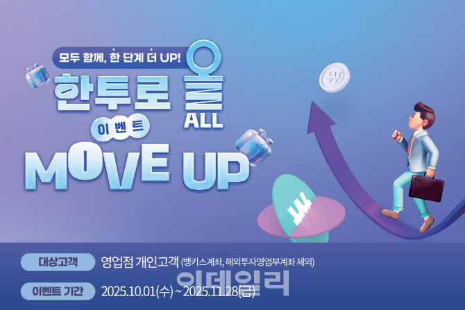 한국투자증권, ‘한투로 올(ALL) 무브 업’ 이벤트 실시