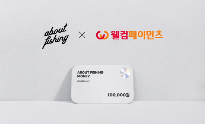 어바웃피싱, 웰컴페이먼츠와 낚시 업계 최초 선불 충전 결제 서비스 진출