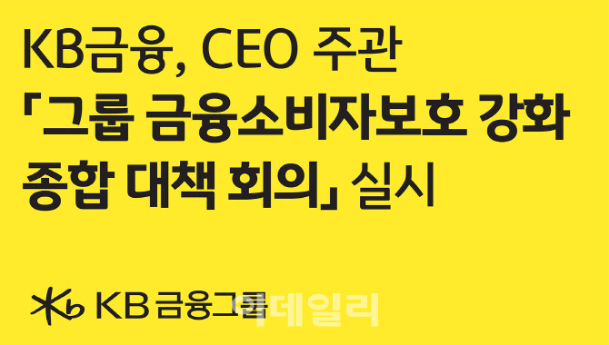 KB금융, 전 계열사 CCO '그룹 금융소비자보호 강화 종합 대책 회의'