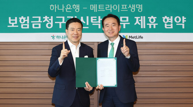 하나은행, 메트라이프생명 손 잡고 보험금청구권신탁 활성화한다