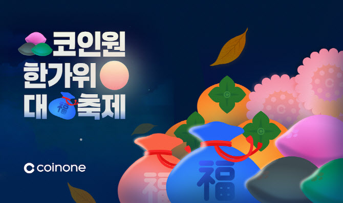 코인원, 추석 연휴 맞아 ‘한가위 대축제’ 이벤트