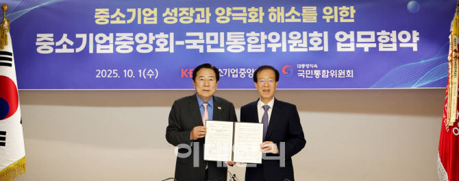 ‘양극화 해소’ 중기중앙회-국민통합위 MOU 체결