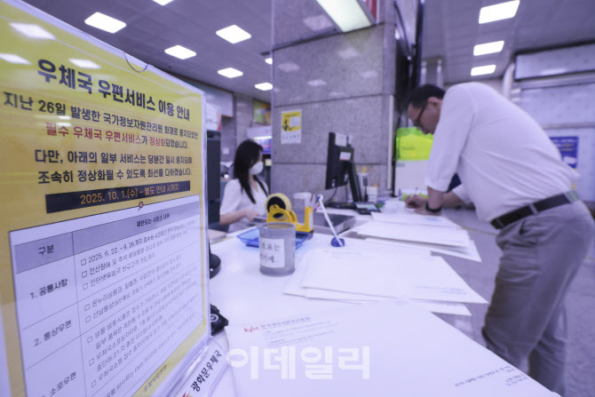 [포토]연휴 앞두고 우체국 일부 서비스 복구 완료