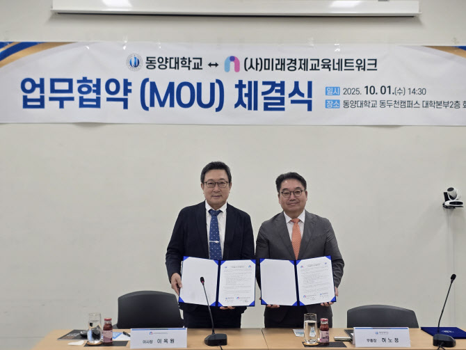 동양대-미래경제교육네트워크 맞손…대학생 재무관리 멘토링