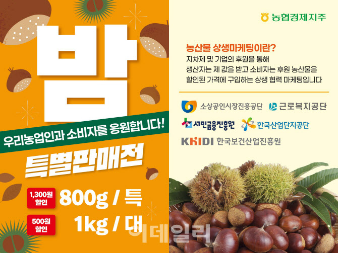 [포토] 농협, 밤 소비촉진 상생 할인행사