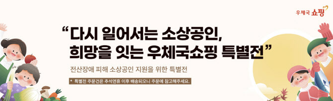 또 네카오에 ‘SOS’…우체국쇼핑 피해업체 지원한다