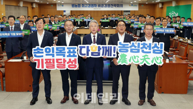 [포토] 범농협 최고 경영자 비상경영전략회의