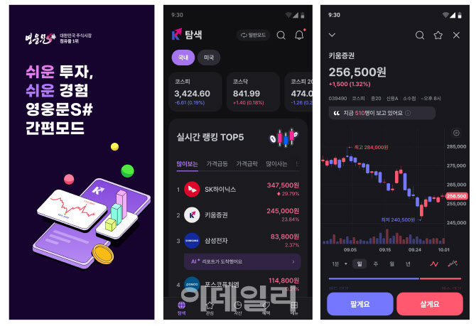 "투자 쉽고 간단하게"…키움증권, MTS '간편모드' 출시