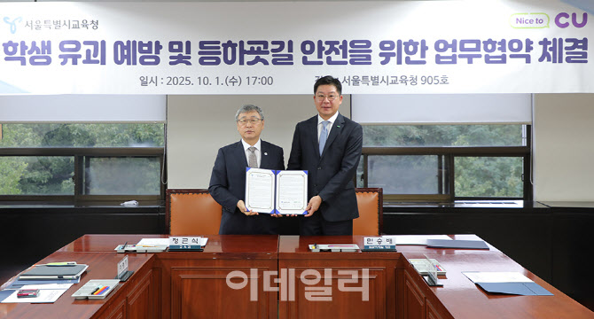 BGF리테일 "서울시교육청과 학생 등하굣길 안전 지켜요"