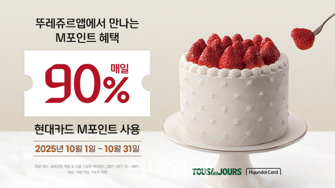 CJ푸드빌 뚜레쥬르, 현대카드 최대 90% M포인트 사용 혜택