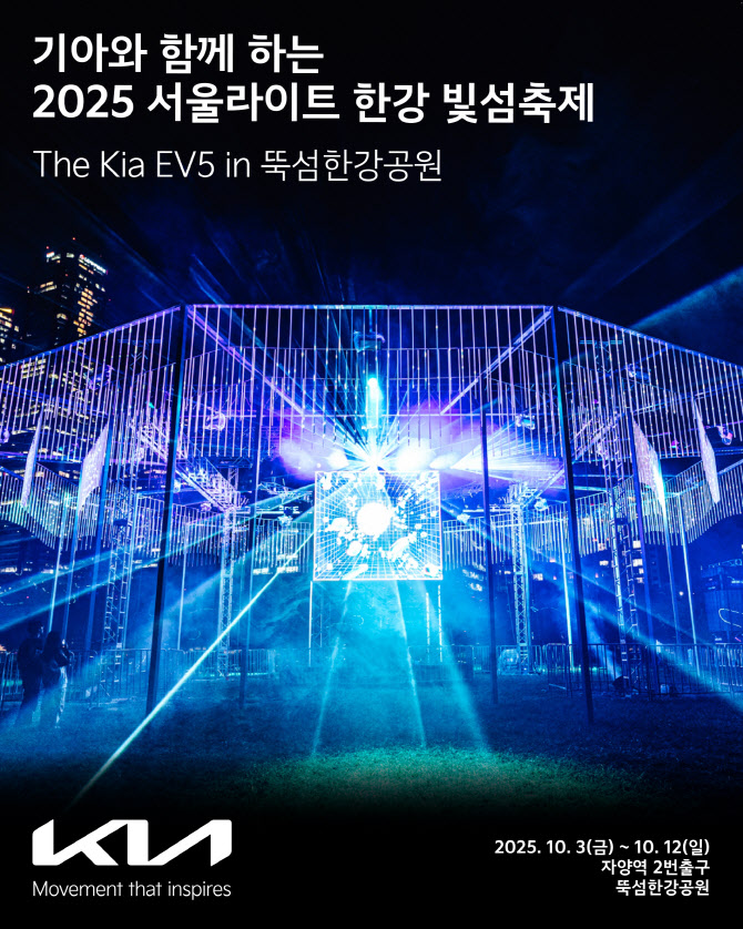 기아, 한강 빛섬축제서 EV5 '반짝 매력' 뽐낸다
