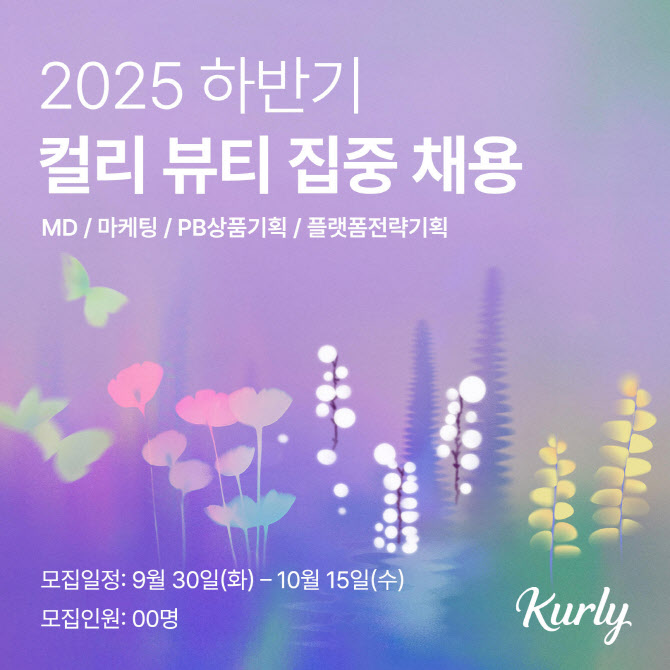 컬리, 뷰티 MD·플랫폼 기획 집중 채용