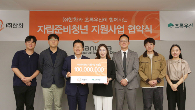 ㈜한화, 초록우산과 자립준비청년 지원사업협약 체결