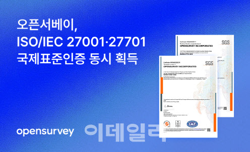 오픈서베이, 국내 리서치 업계 최초 국제표준 인증 획득