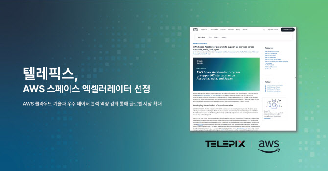 텔레픽스, AWS 스페이스 엑셀러레이터 지원 프로그램 선정
