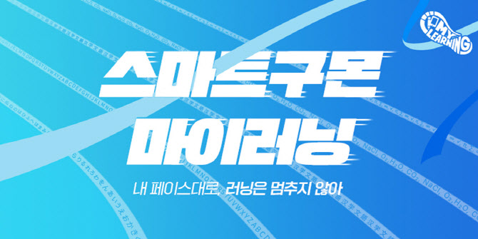 교원구몬, 자기주도 학습 위한 '스마트구몬 마이러닝' 출시