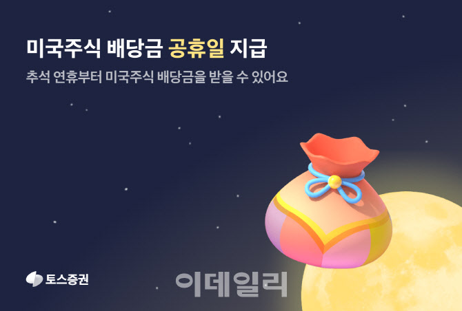 토스증권, 추석부터 미국주식 배당금 ‘공휴일 지급’ 정례화