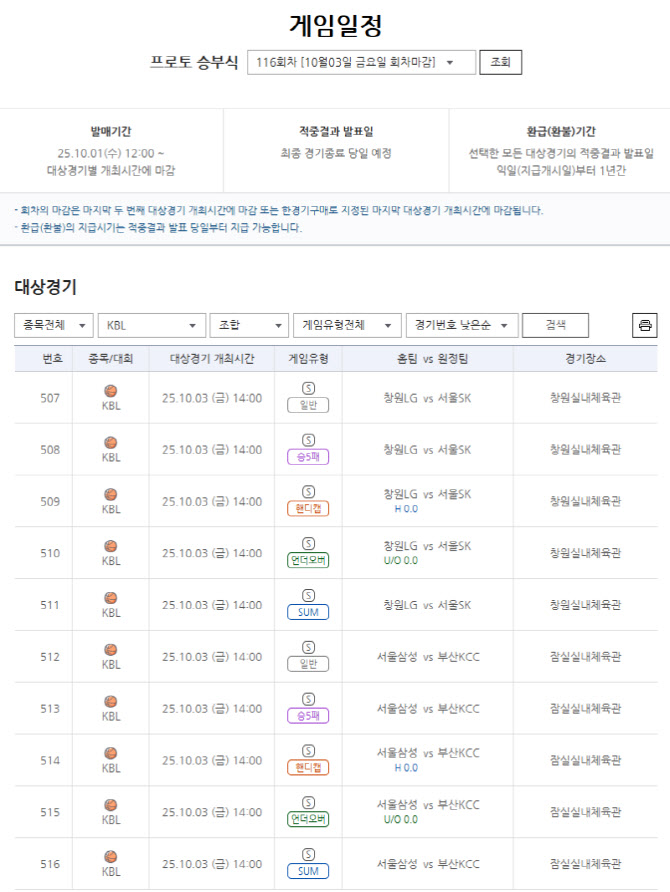 ‘KBL 2025·26시즌 개막’ 프로토 승부식 116회차, 프로농구 개막전 대상 게임 발매