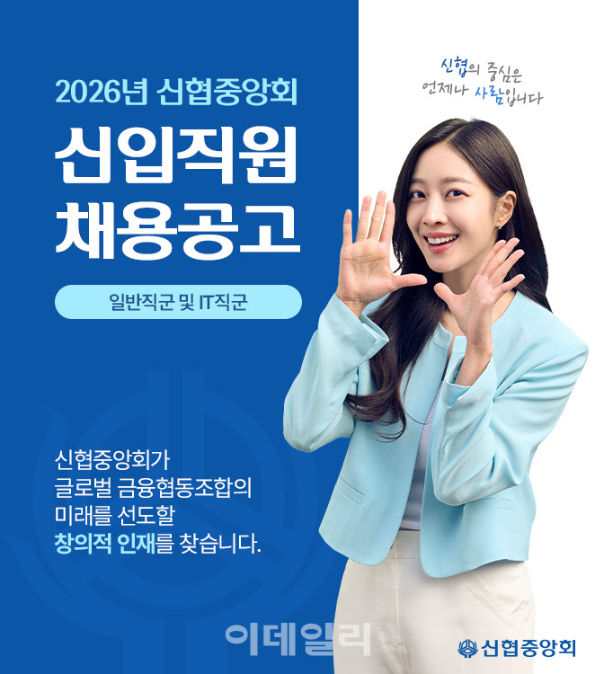 신협중앙회, 2026년 신입직원 공개 채용 실시