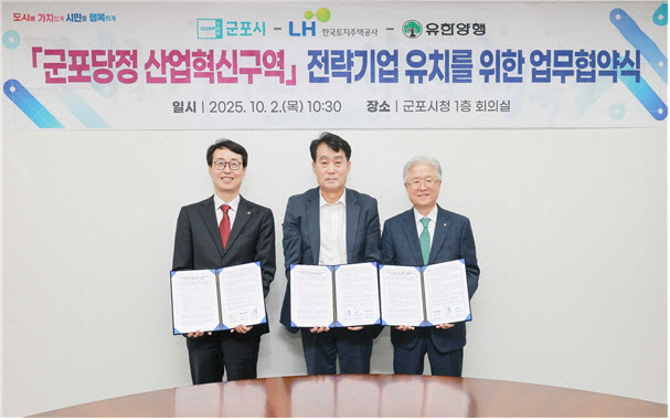 LH, 유한양행과 군포당정 산업혁신구역 활성화 추진