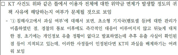 입법조사처 “KT, 전 고객 위약금 면제 가능성…과실 배제 어렵다”