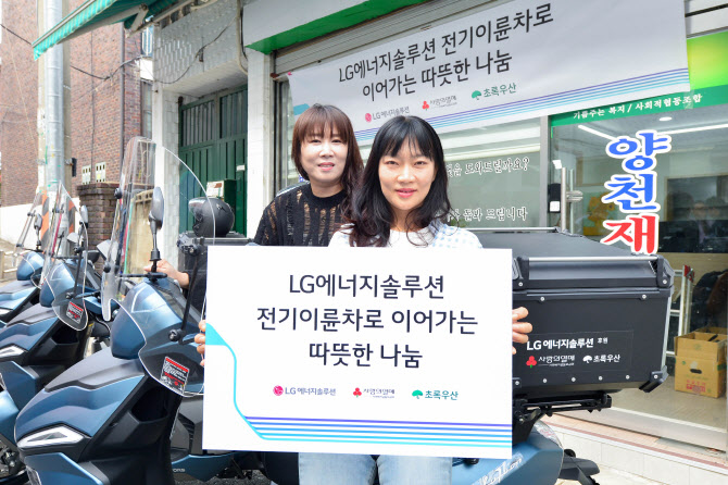 LG엔솔, 서울 사회복지기관 56곳에 전기이륜차 후원