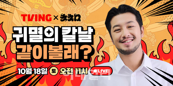 티빙, 침착맨과 ‘귀멸의 칼날 1기’ 전편 10시간 시청 라이브