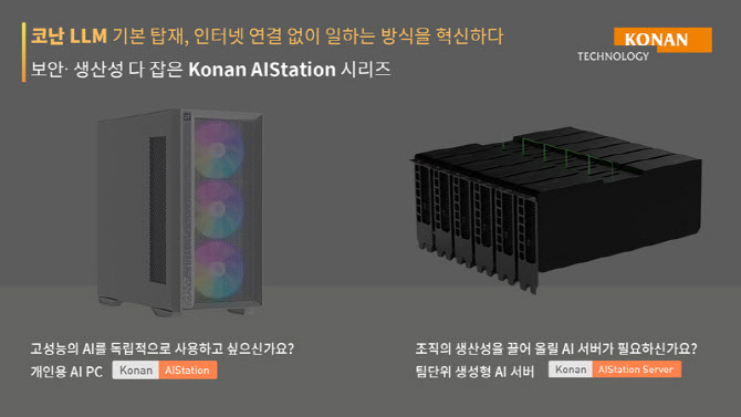 보안 입증·조달 간소화…코난테크놀로지 AI PC·AI 서버 ‘판매 순항’