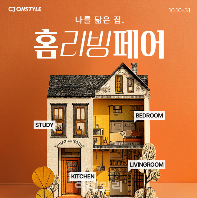 "셀럽 추천 침구"…CJ온스타일 ‘홈리빙페어’ 개최