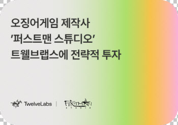 ‘오징어게임’ 제작사, 영상 AI 기업 트웰브랩스에 전략적 투자