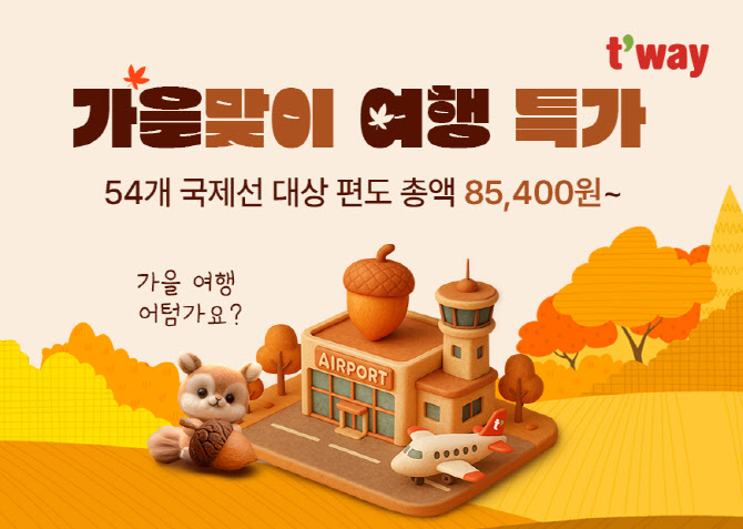 인천-프랑크푸르트 29만원…티웨이항공, 가을 초특가 프로모션