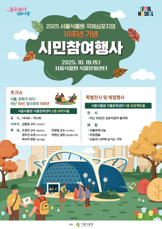 서울식물원, 국제심포지엄 10주년 기념… 시민 참여 행사 개최