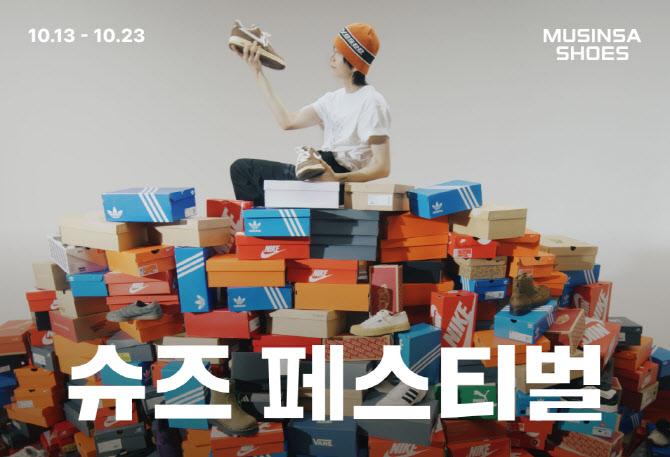 무신사, ‘슈즈페스티벌’ 연다…최대 80% 할인
