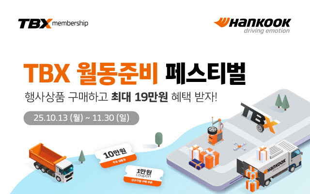 한국타이어, TBX 멤버십 대상 '월동준비 페스티벌'