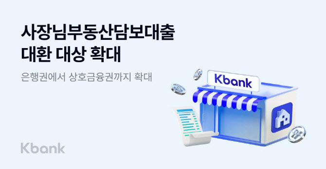 케이뱅크, ‘사장님 부동산담보대출’ 대환 상호금융권까지 확대