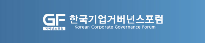 기업거버넌스포럼 “배임죄 폐지, 주주권익 심각한 침해 우려”
