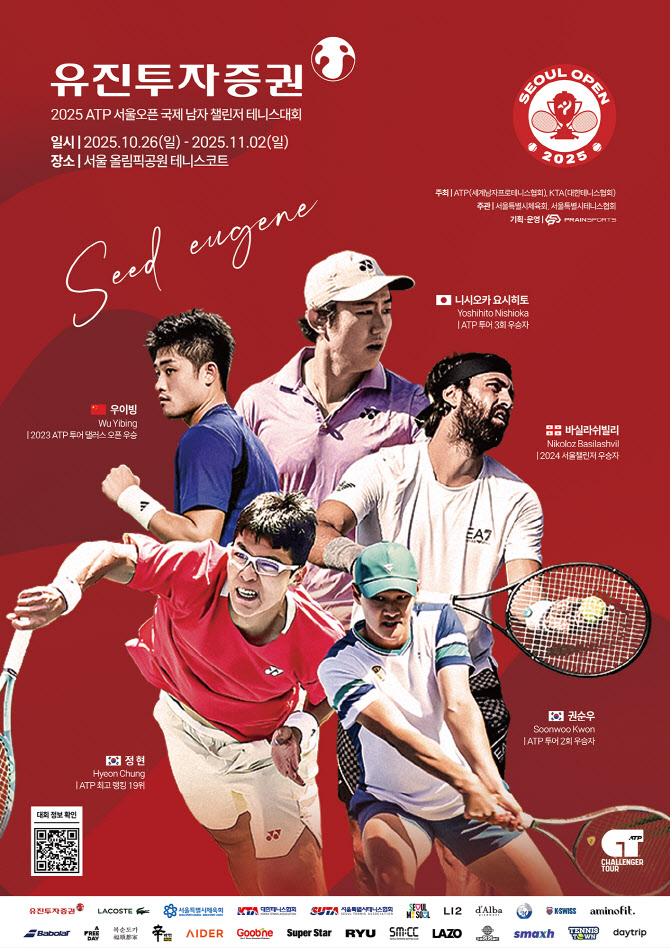 유진투자증권, '2025 ATP 서울오픈 테니스대회' 타이틀 스폰서 참여