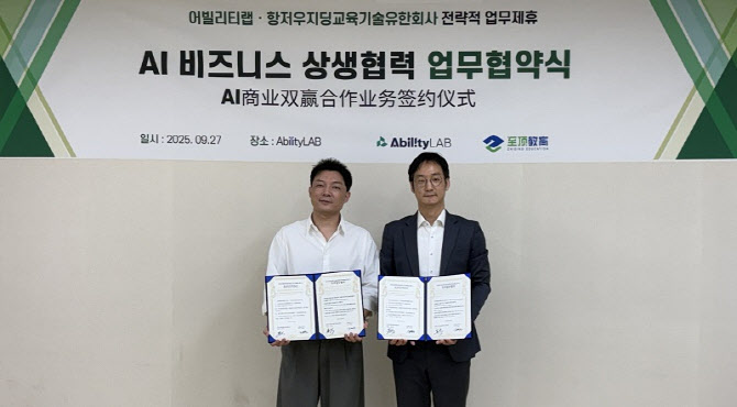 AbilityLAB(어빌리티랩), 항저우지딩교육기술유한회사와 알리바바 AI교육·연수 협력 MOU 체결